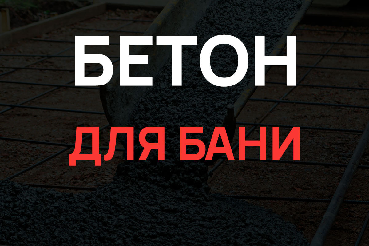 Бетон для бани в Красногорске