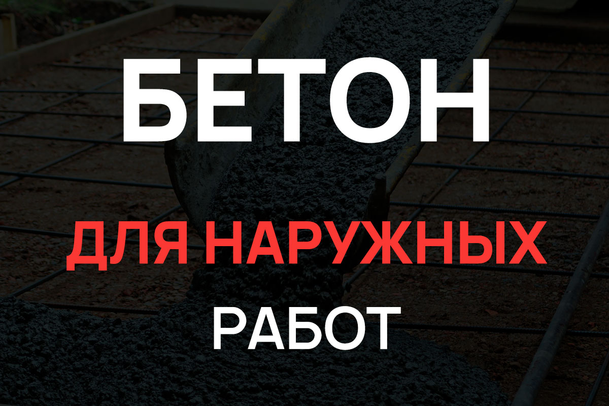 Бетон для наружных работ в Красногорске