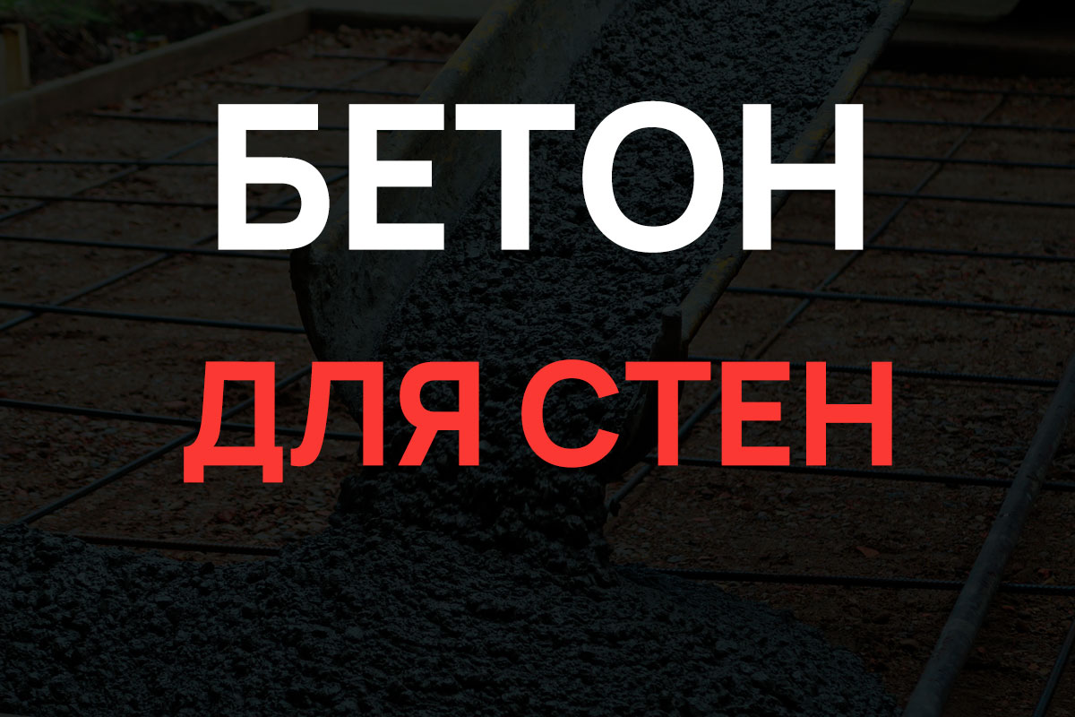 Бетон для стен в Красногорске