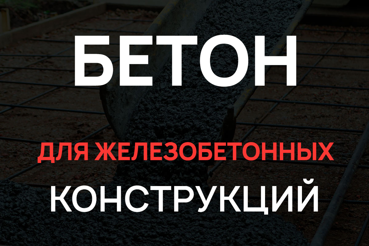 Бетон для железобетонных конструкций в Красногорске