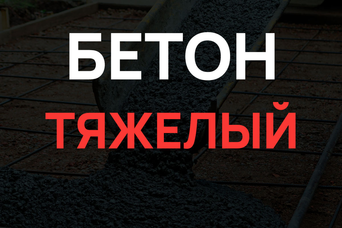 Тяжелый бетон в Красногорске