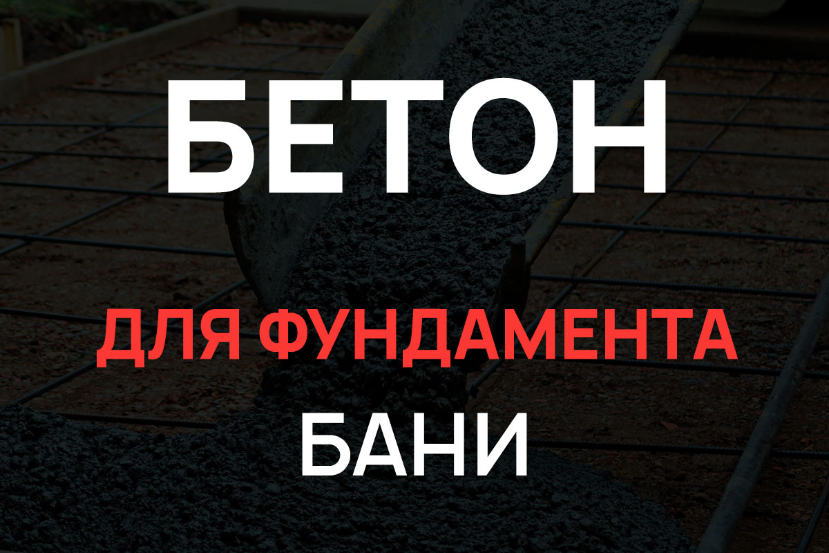 Бетон для фундамента бани в Красногорске