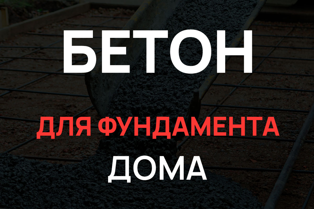 Бетон для фундамента дома в Красногорске