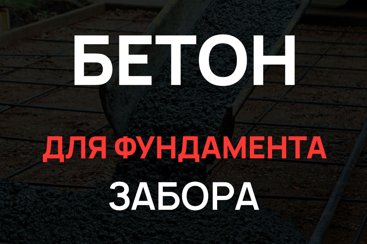 Бетон для фундамента забора в Красногорске