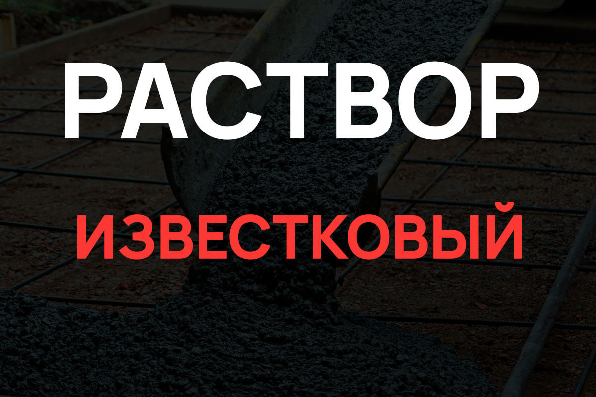 Известковый раствор в Красногорске