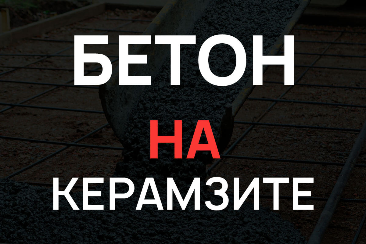Керамзитобетон в Красногорске