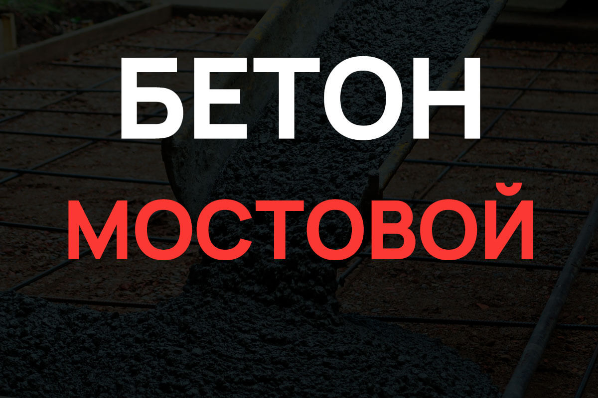Мостовой бетон в Красногорске