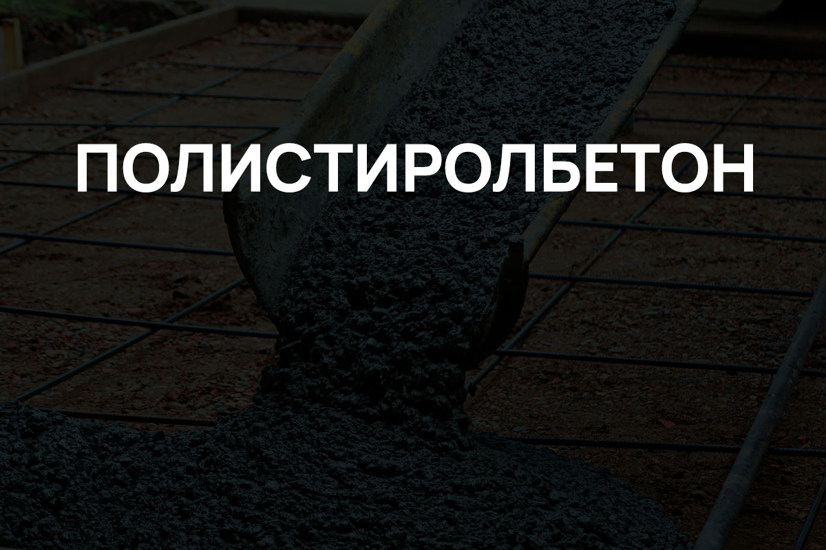 Полистиролбетон в Красногорске