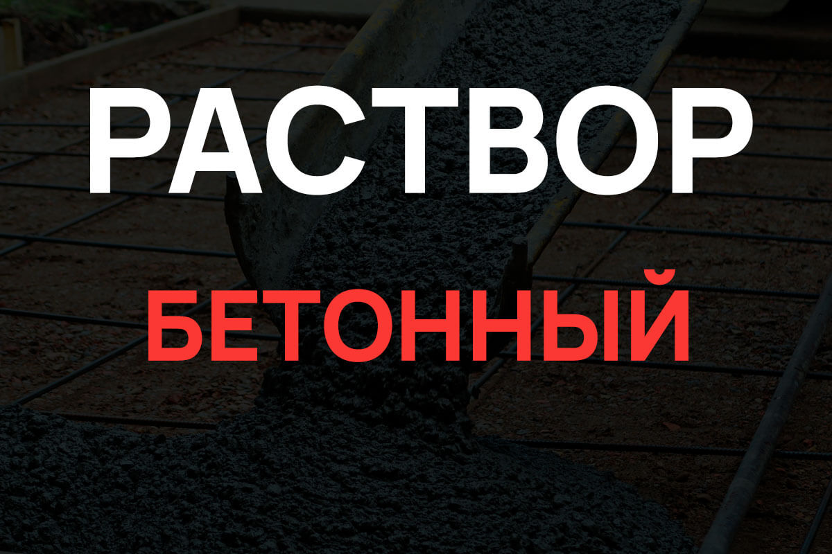Раствор бетонный в Красногорске